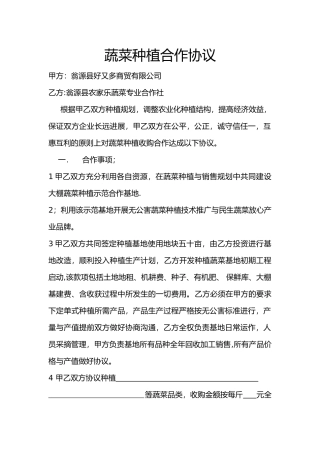 蔬菜种植合作协议书范本