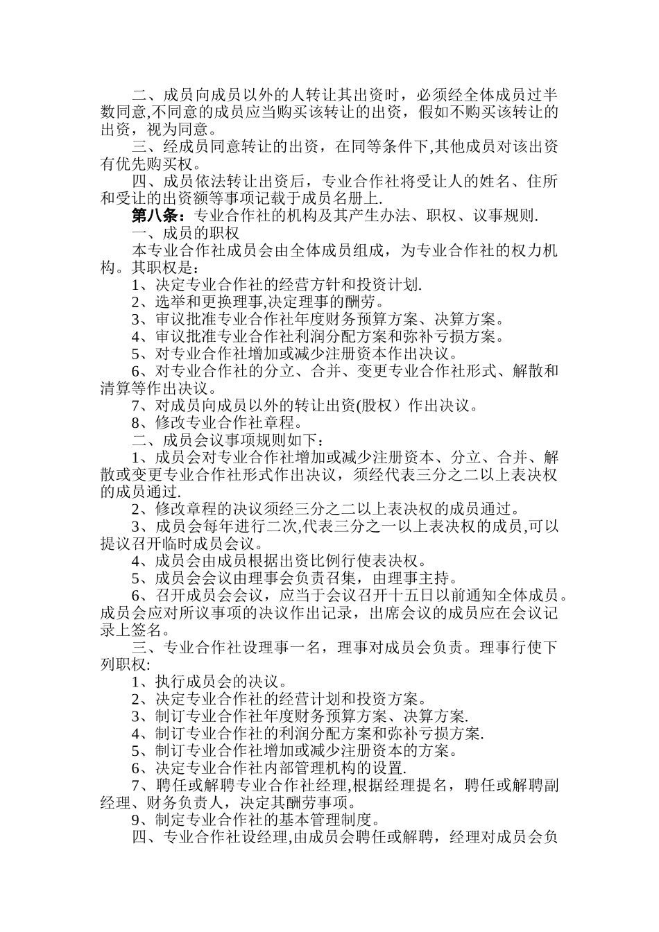 蔬菜种植专业合作社章程_第2页