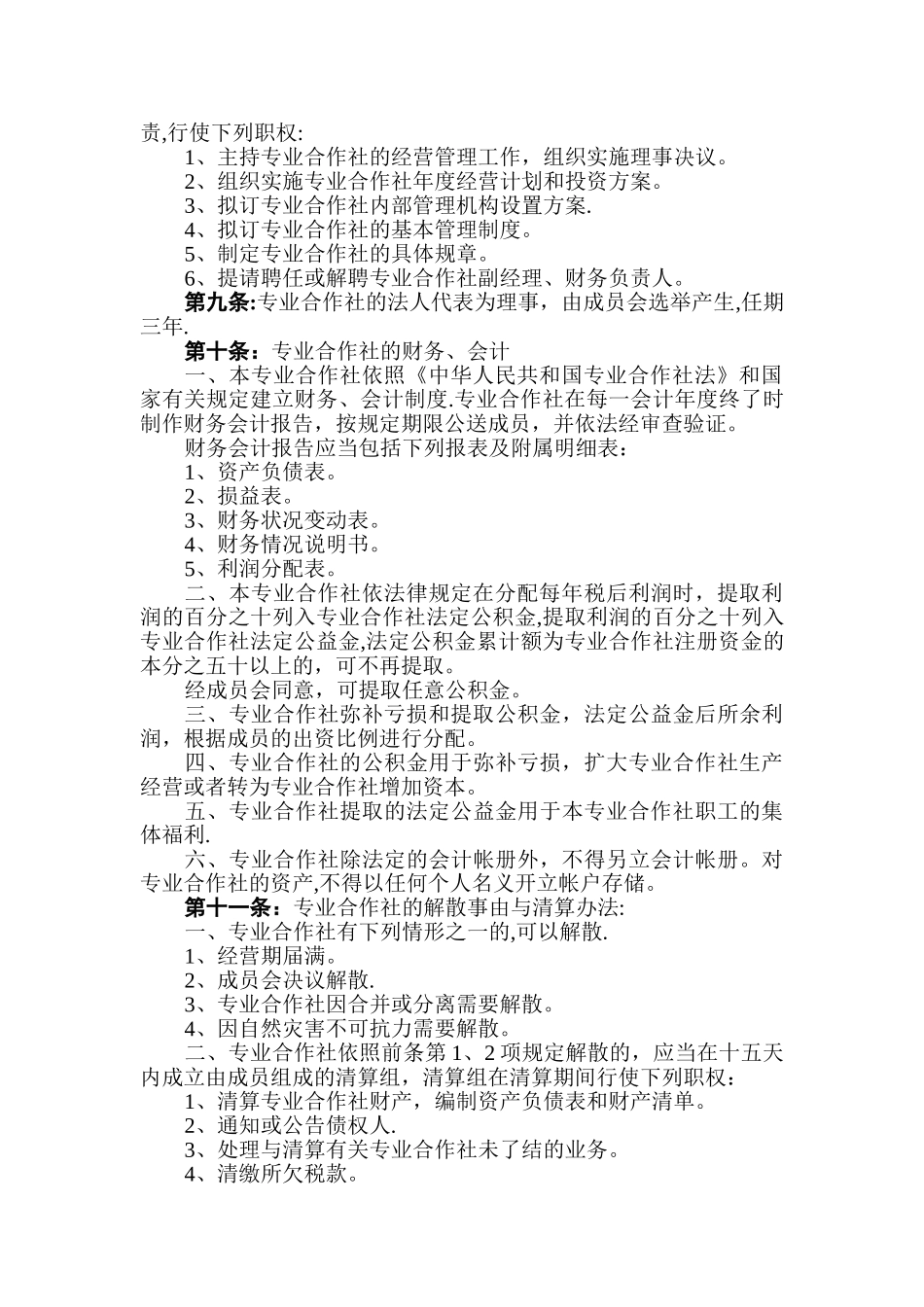 蔬菜种植专业合作社章程_第3页