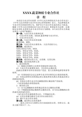 蔬菜种植专业合作社章程
