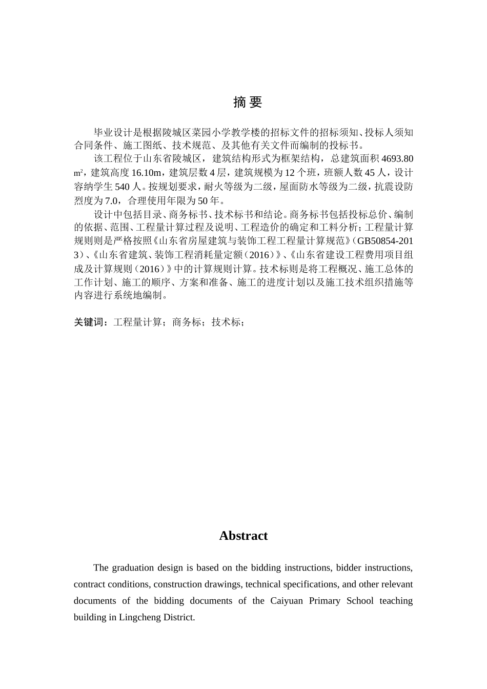 陵城区菜园小学教学楼工程标书的编制陵城区菜园小学教学楼工程标书的编制3_第1页