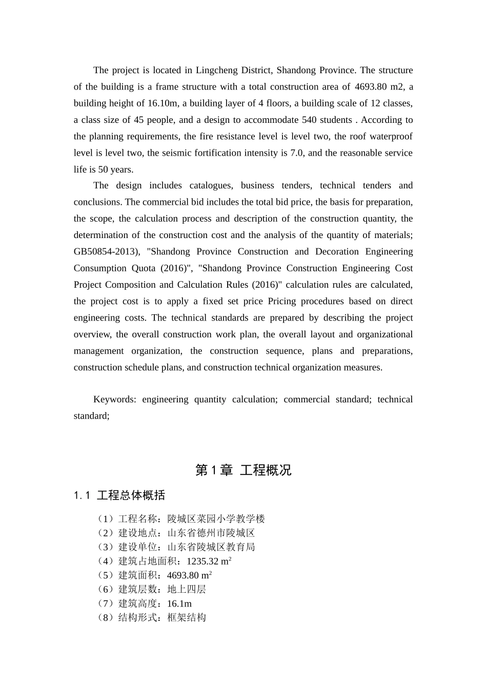 陵城区菜园小学教学楼工程标书的编制陵城区菜园小学教学楼工程标书的编制3_第2页