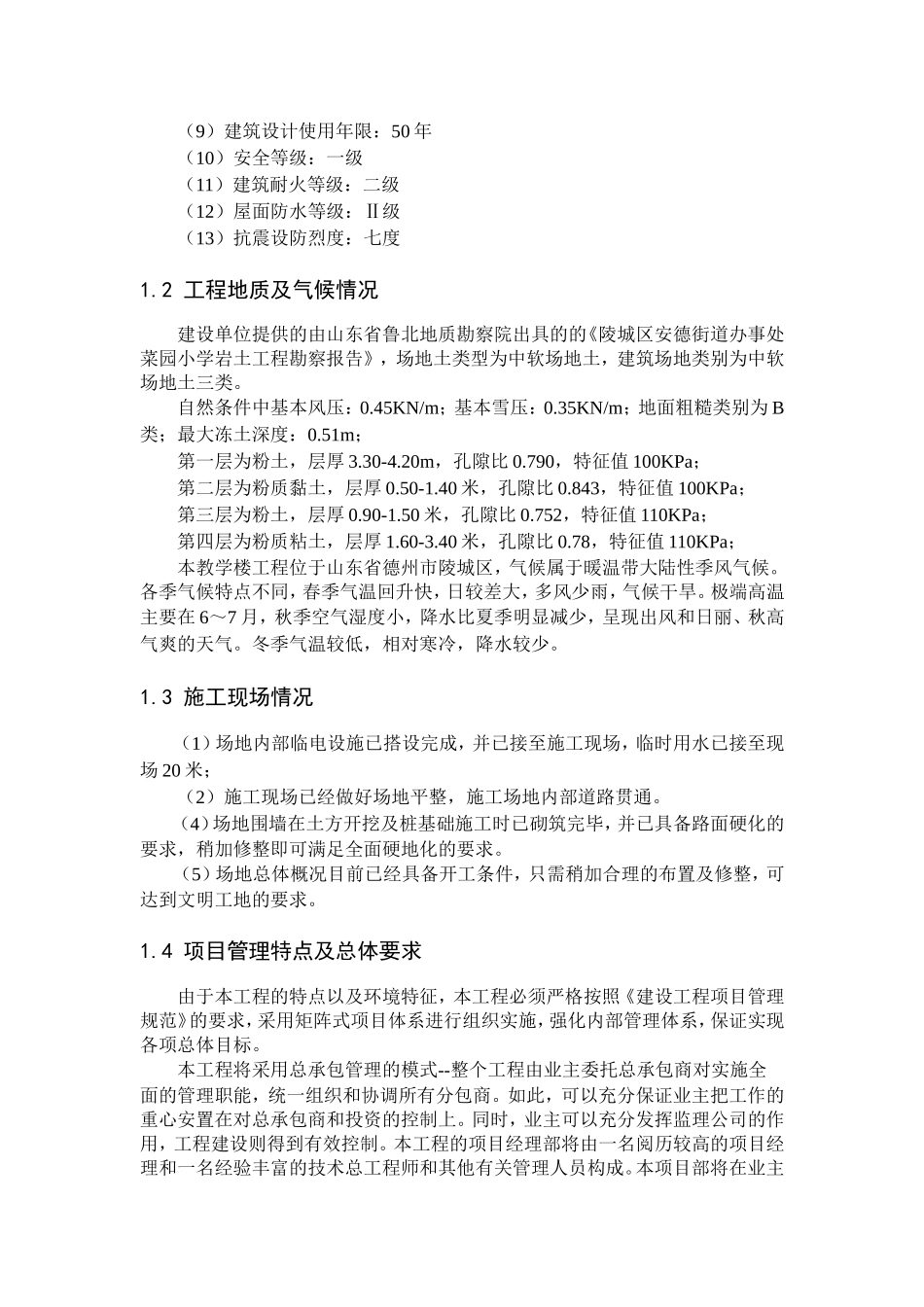 陵城区菜园小学教学楼工程标书的编制陵城区菜园小学教学楼工程标书的编制3_第3页