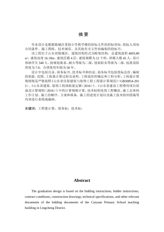 陵城区菜园小学教学楼工程标书的编制陵城区菜园小学教学楼工程标书的编制3