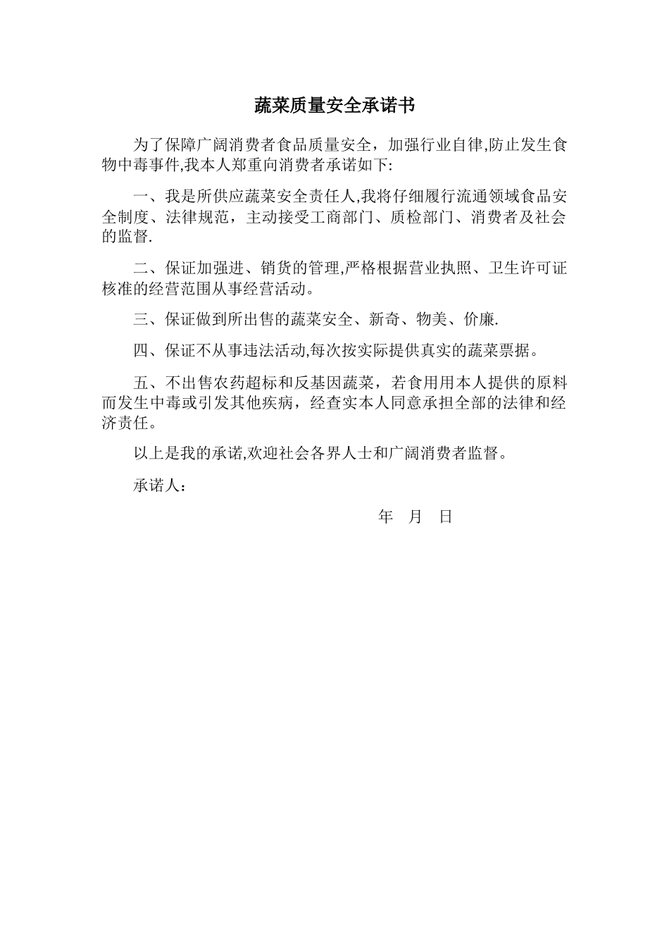 蔬菜质量安全承诺书_第1页