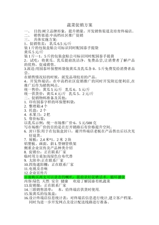 蔬菜营销方案
