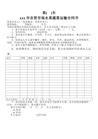 蔬菜运输合同书