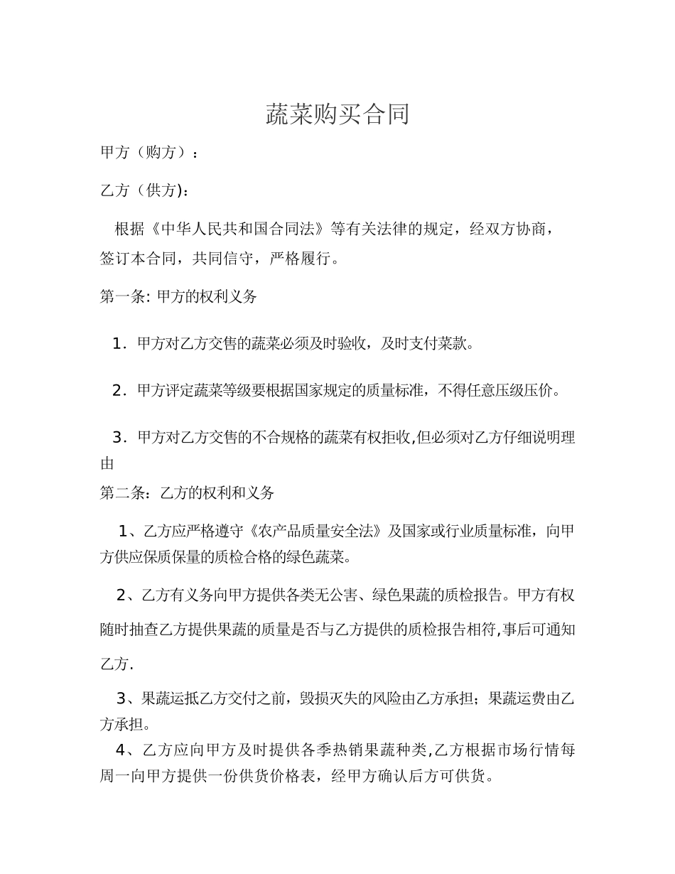 蔬菜购买合同_第1页