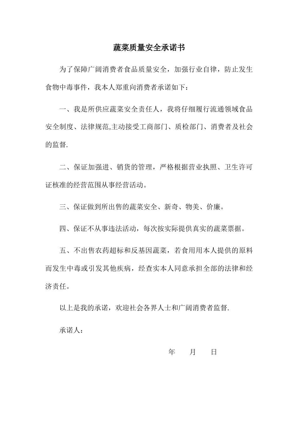 蔬菜质量安全承诺书_第1页
