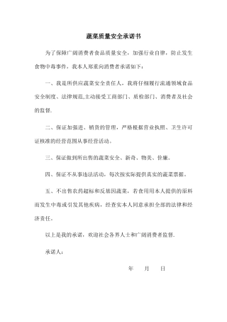 蔬菜质量安全承诺书