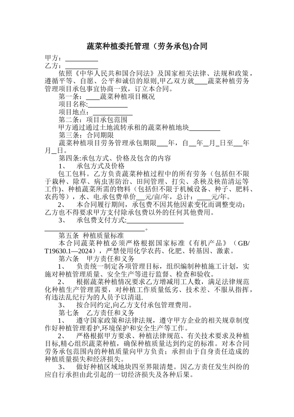 蔬菜种植管理合同_第1页