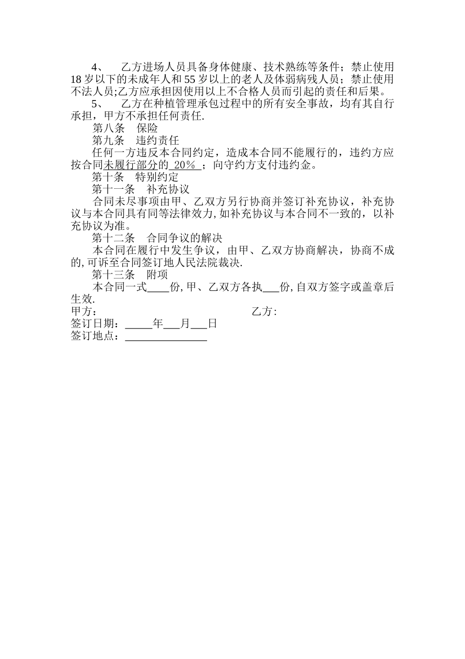 蔬菜种植管理合同_第2页