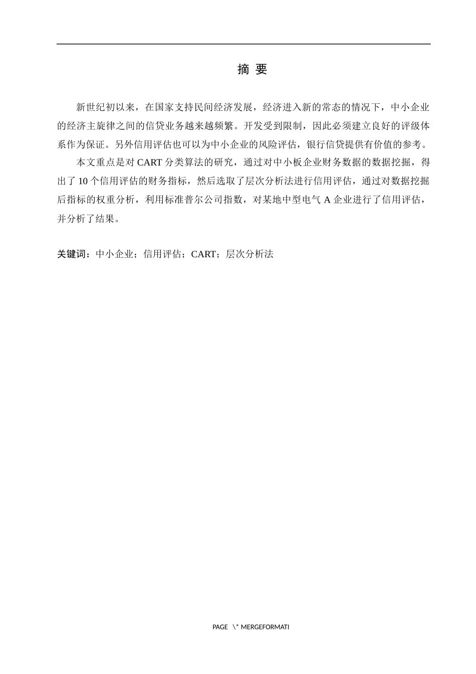 基于数据挖掘的中小企业信用评估研究  企业信息管理专业_第1页