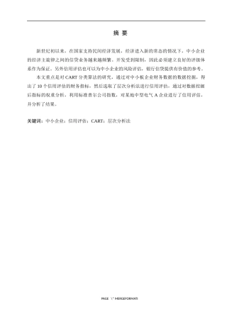 基于数据挖掘的中小企业信用评估研究  企业信息管理专业