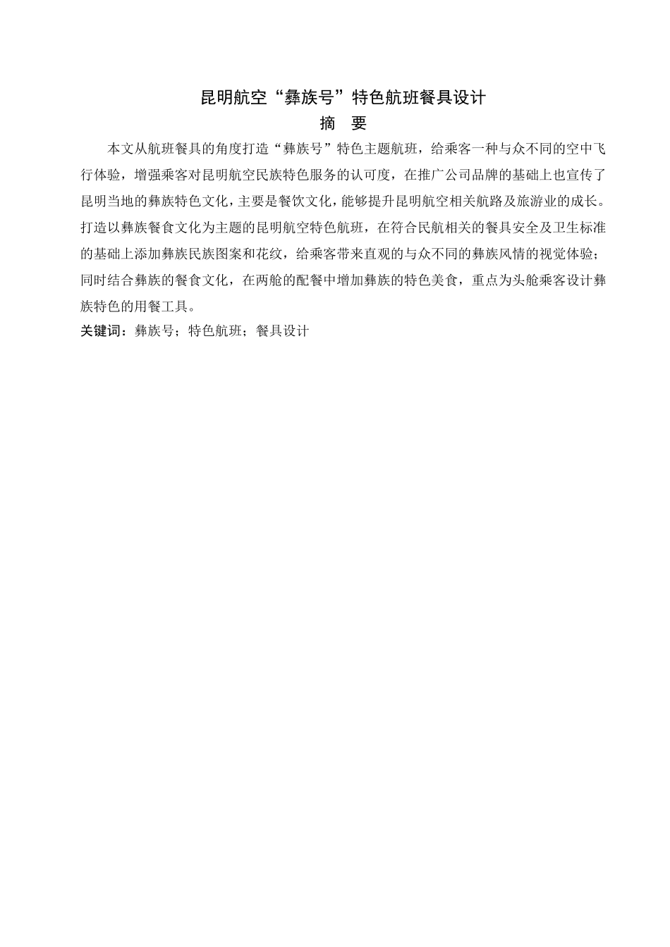 空乘-昆明航空“彝族号”特色航班餐具设计论文设计_第1页