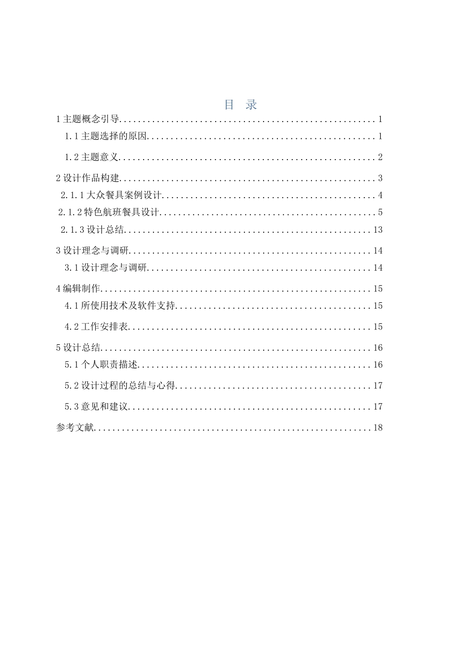 空乘-昆明航空“彝族号”特色航班餐具设计论文设计_第3页
