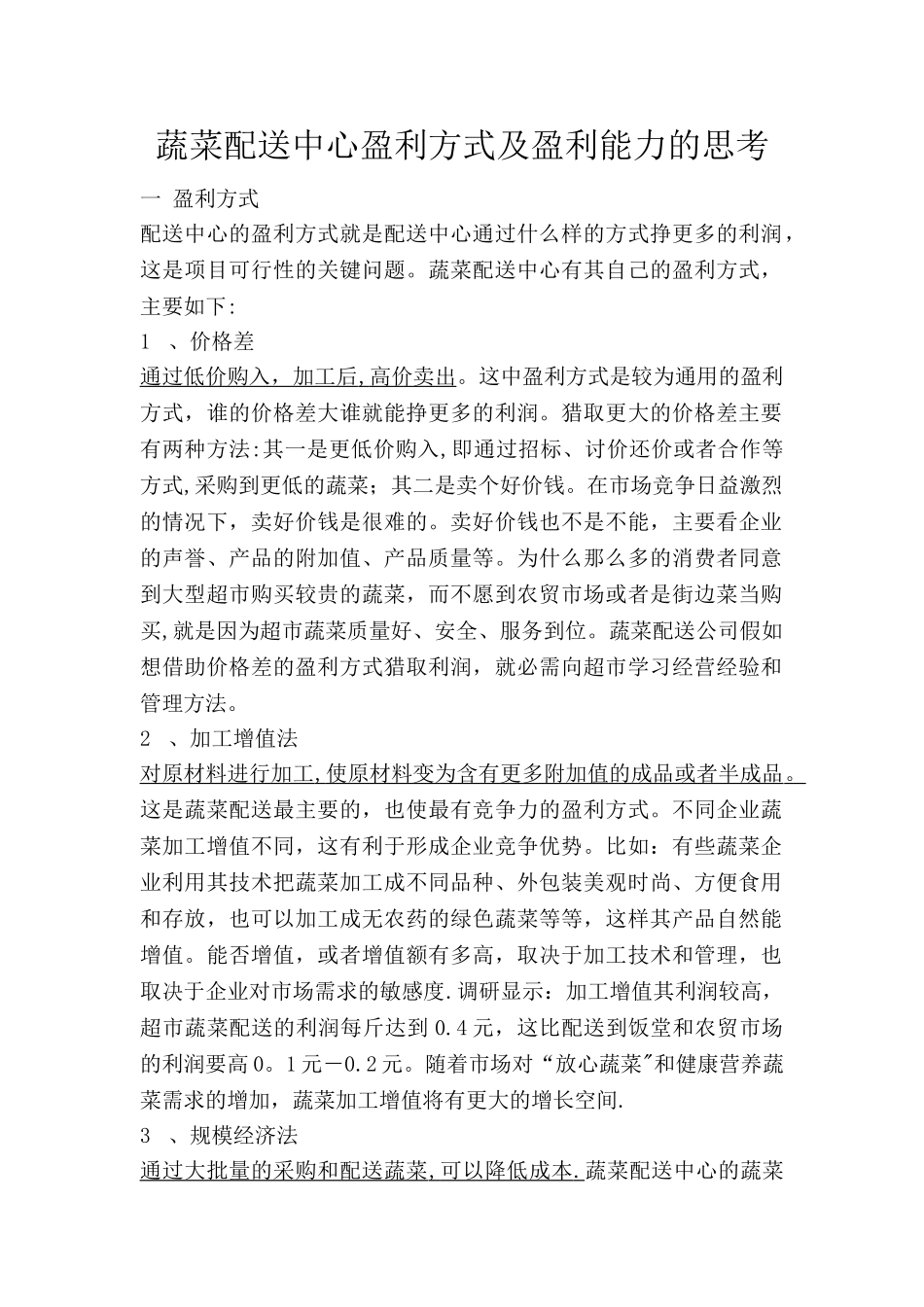 蔬菜配送中心盈利方式_第1页