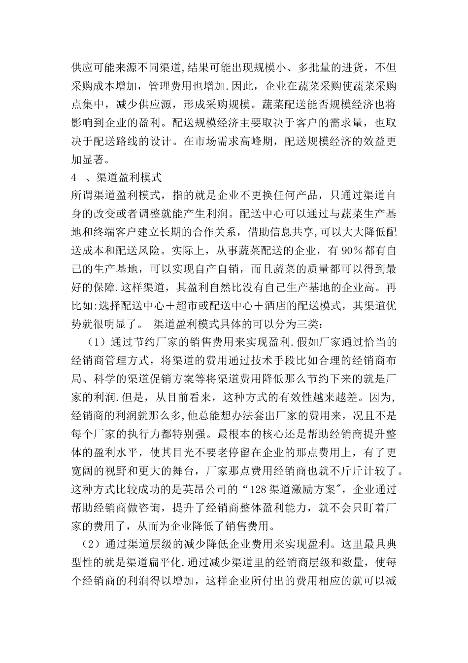 蔬菜配送中心盈利方式_第2页