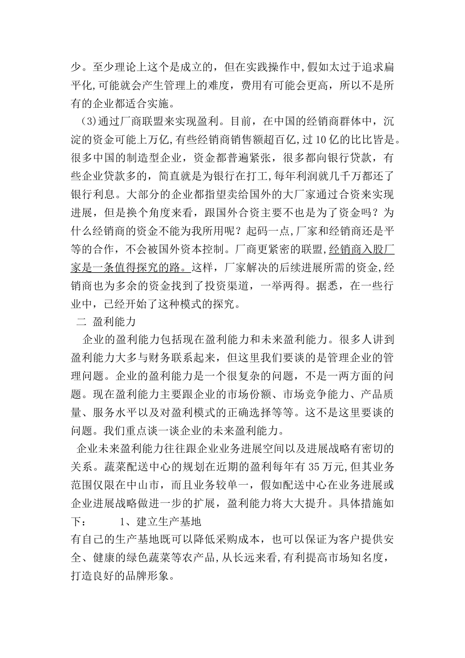 蔬菜配送中心盈利方式_第3页