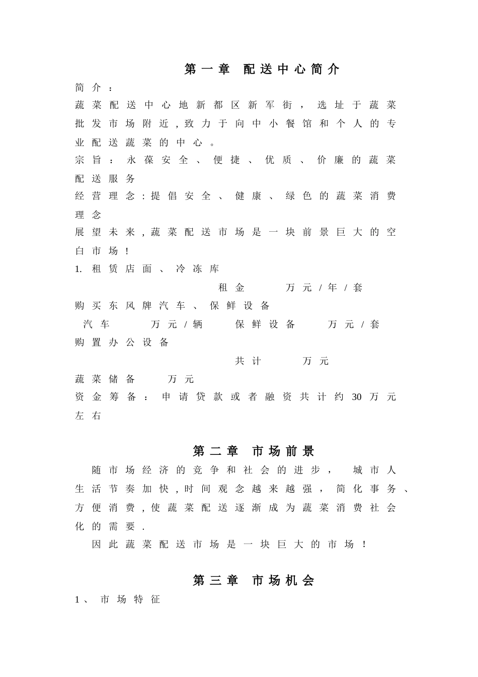 蔬菜配送创业计划书_第1页