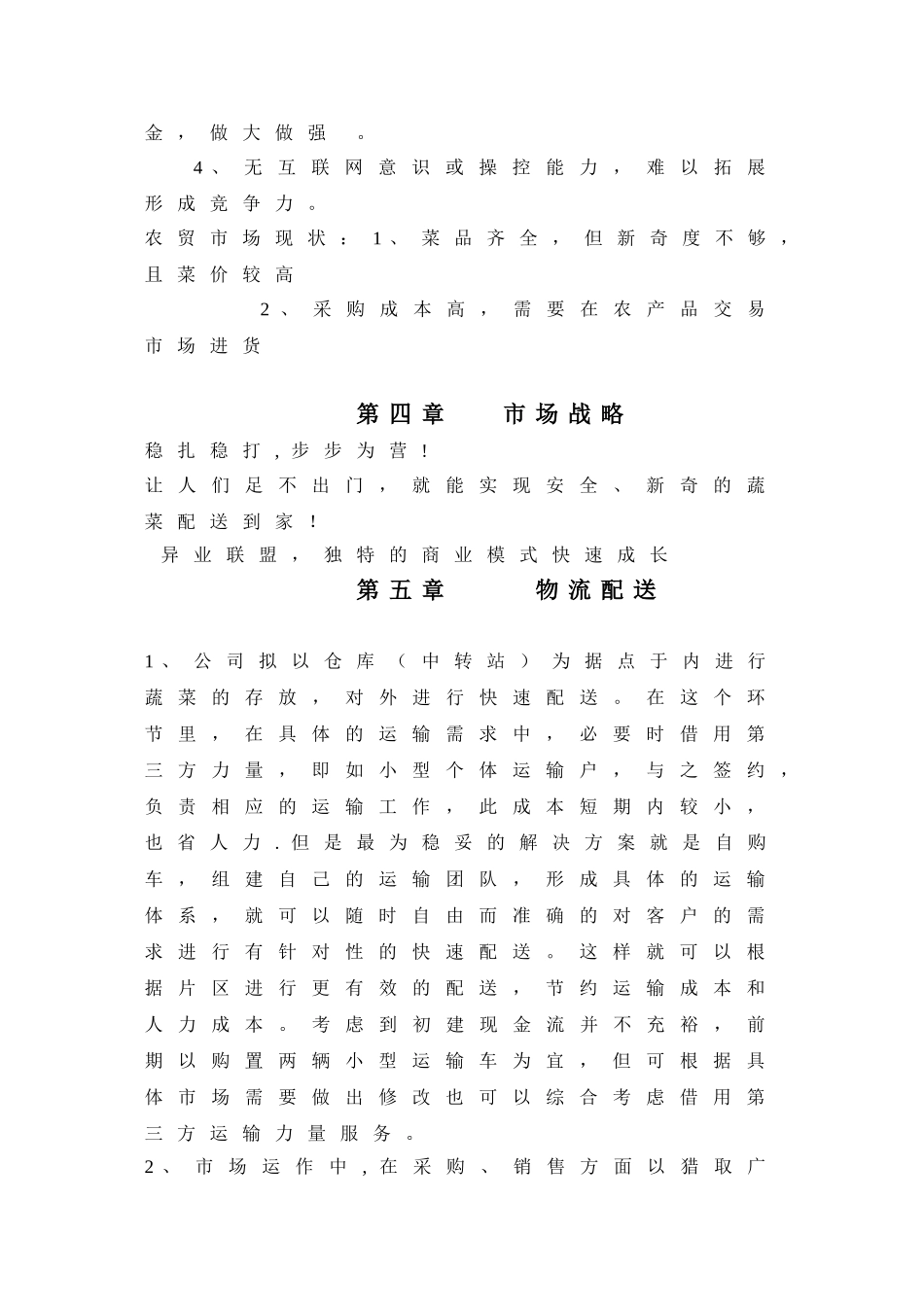 蔬菜配送创业计划书_第3页