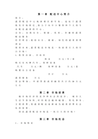蔬菜配送创业计划书