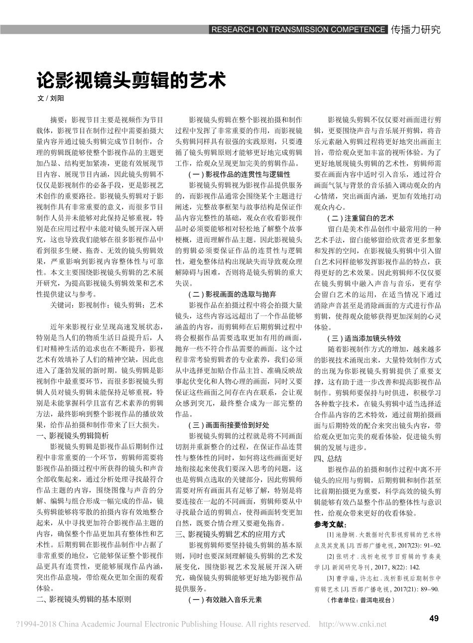 论影视镜头剪辑的艺术_第1页