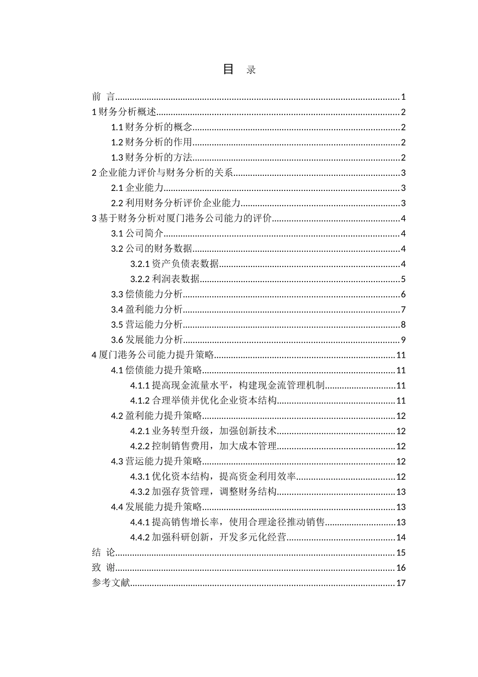 基于财务分析的公司能力评价与提升策略--以厦门港务为例论文_第3页