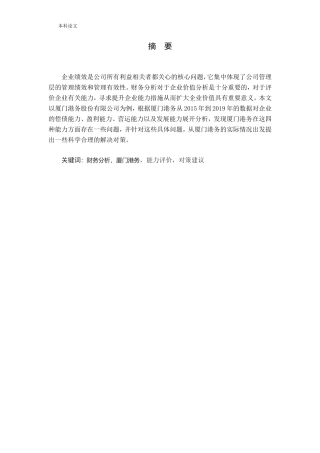 基于财务分析的公司能力评价与提升策略--以厦门港务为例论文