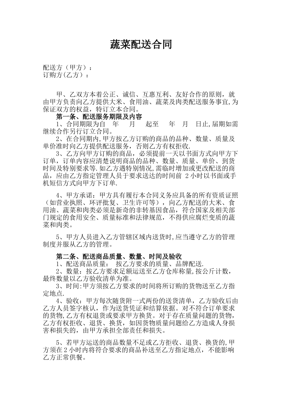 蔬菜配送合同_第1页