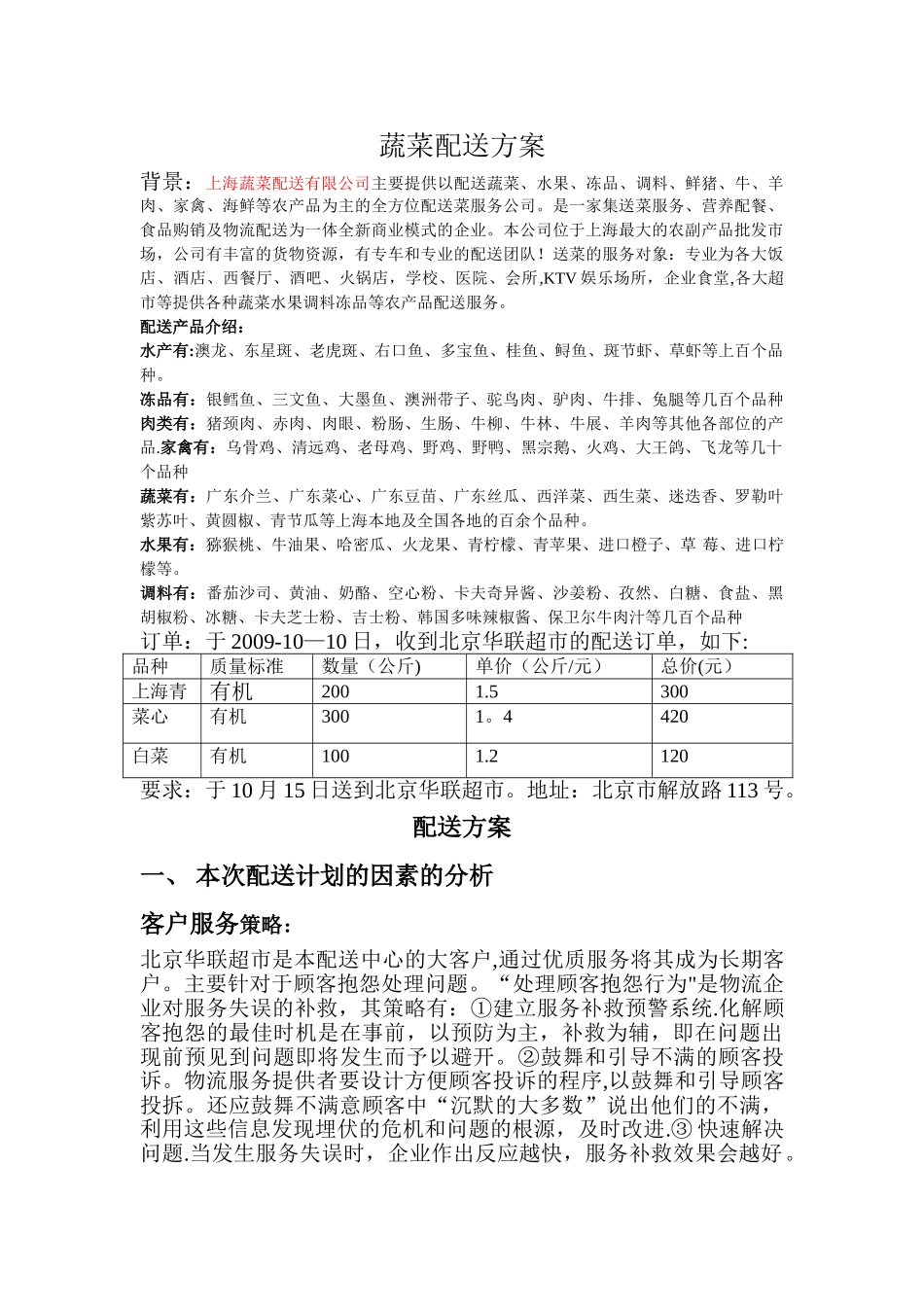 蔬菜配送方案_第1页