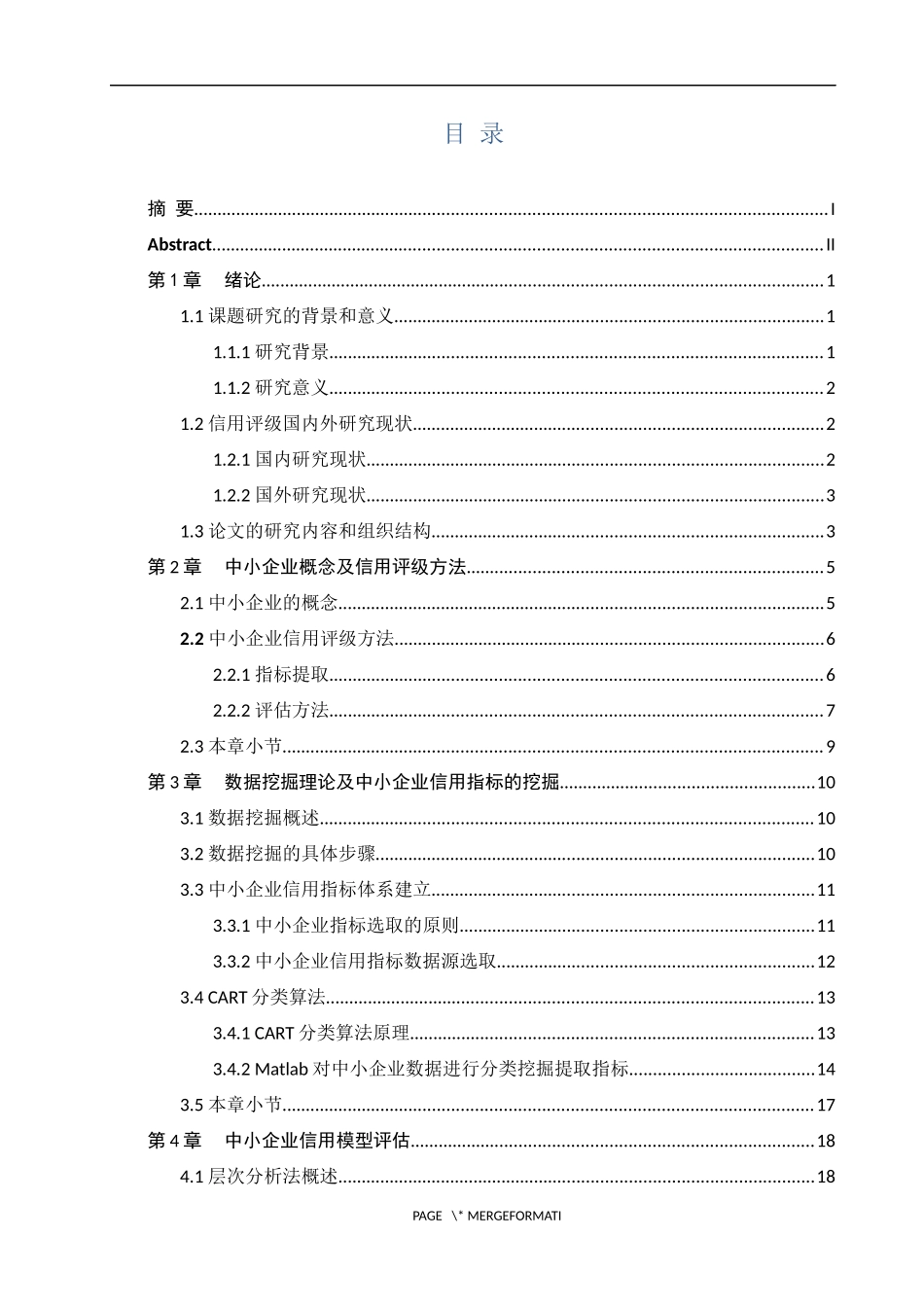 基于数据挖掘的中小企业信用评估研究_第3页