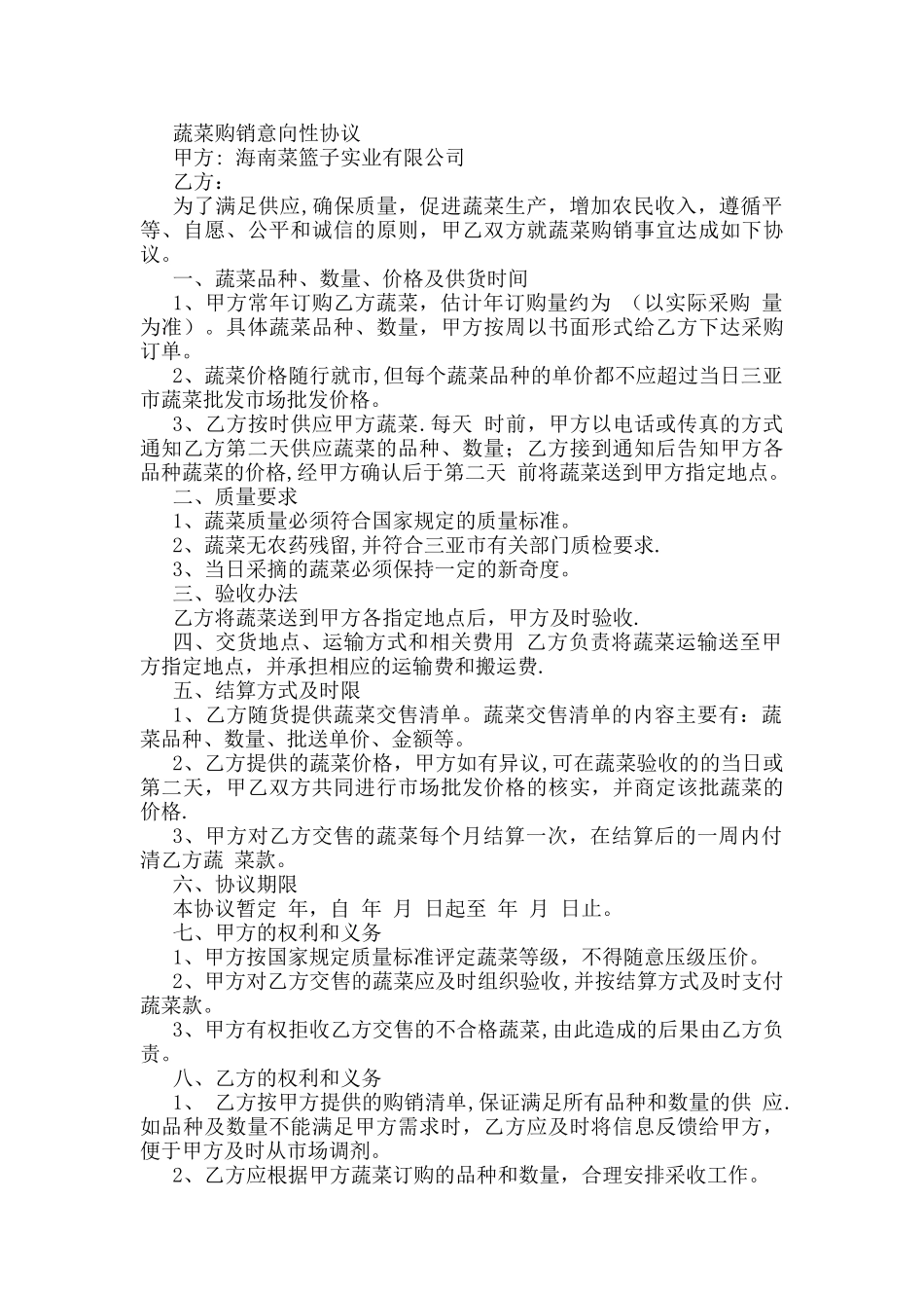 蔬菜销售合同_第1页