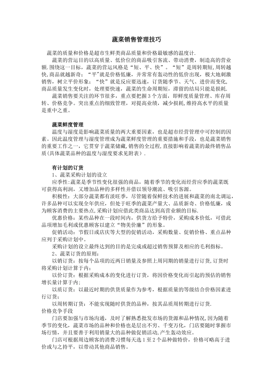 蔬菜销售技巧_第1页