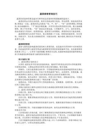 蔬菜销售技巧