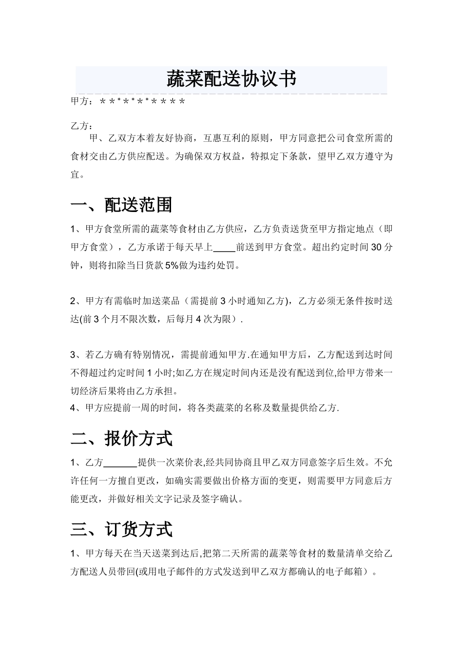 蔬菜配送协议书_第1页