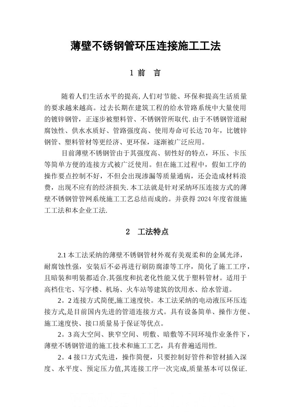 薄壁不锈钢管环压连接施工工法-secret_第1页