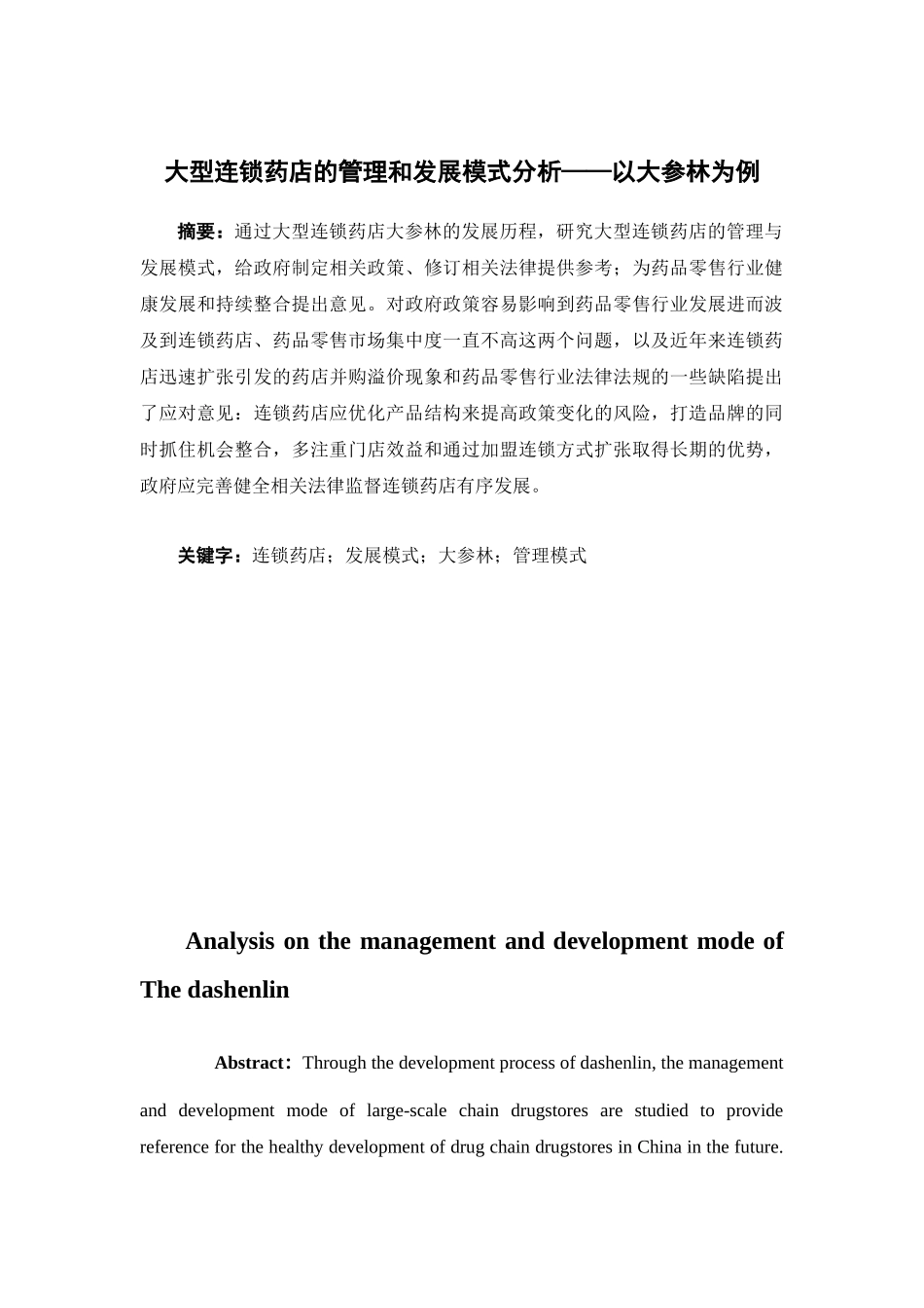 经济学-大型连锁药店的管理和发展模式分析—以大参林例论文_第1页