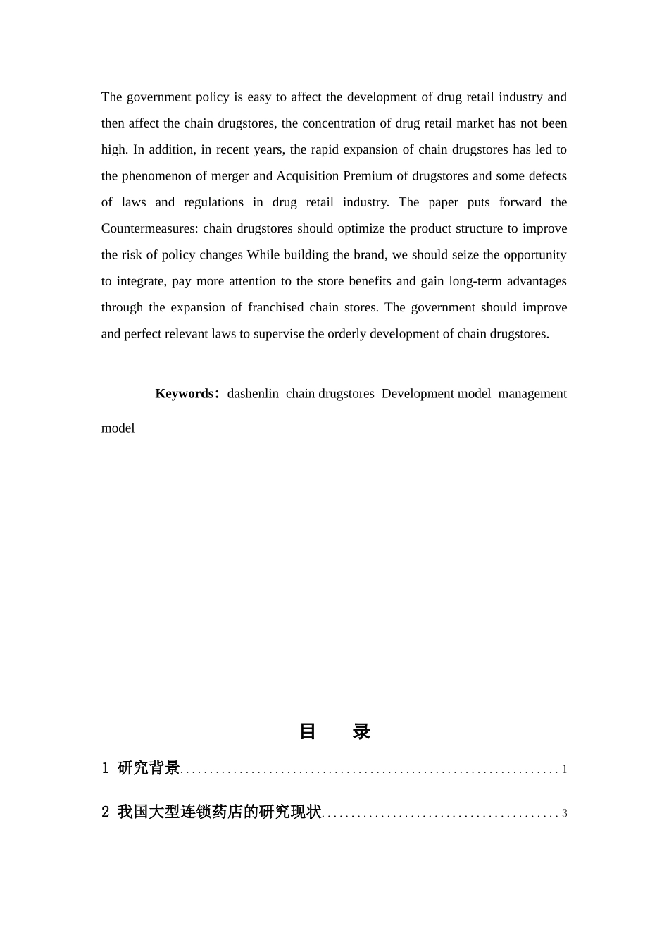 经济学-大型连锁药店的管理和发展模式分析—以大参林例论文_第2页