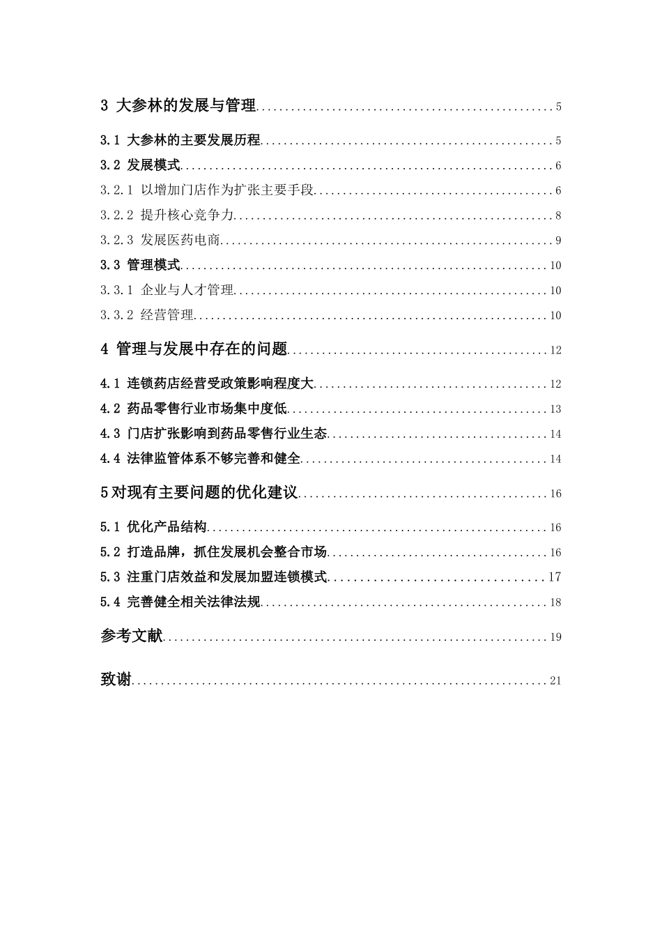 经济学-大型连锁药店的管理和发展模式分析—以大参林例论文_第3页