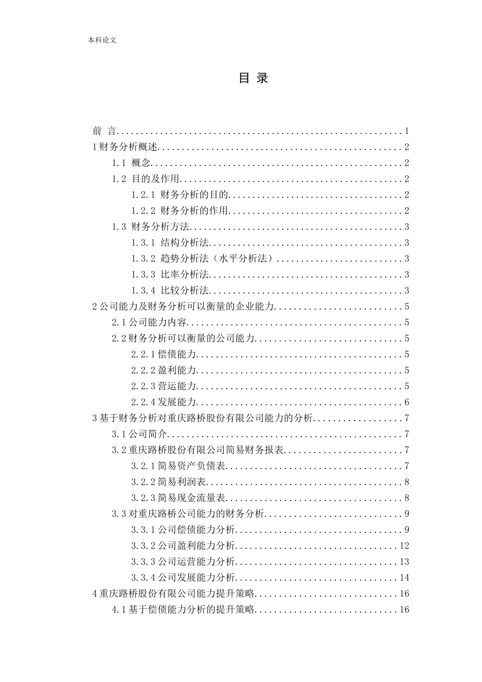 基于财务分析的公司能力评价与提升策略——以重庆路桥为例_第3页