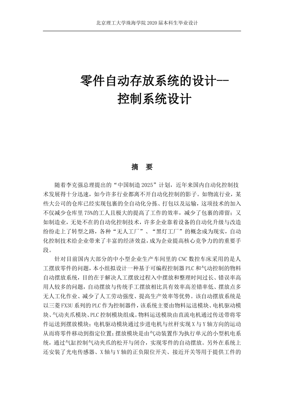 零件自动存放系统的设计控制系统设计_第1页