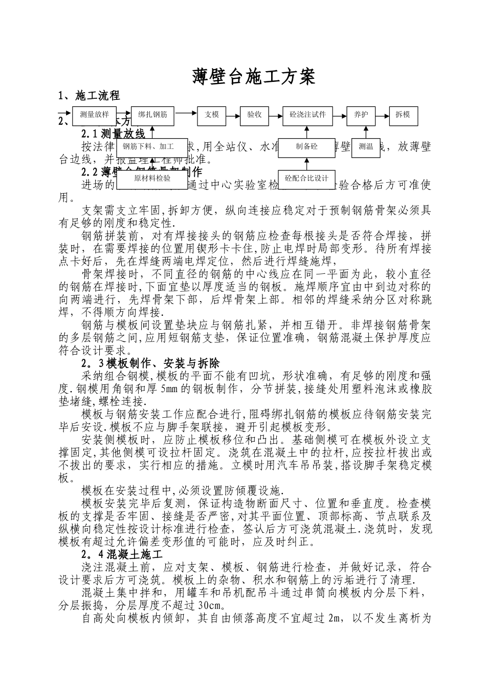 薄壁台施工方案_第1页