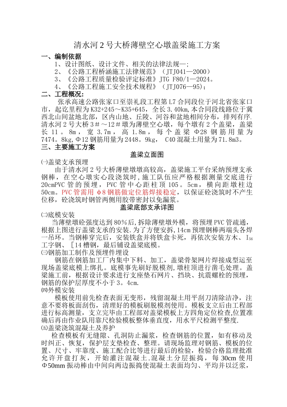 薄壁墩盖梁施工方案_第1页