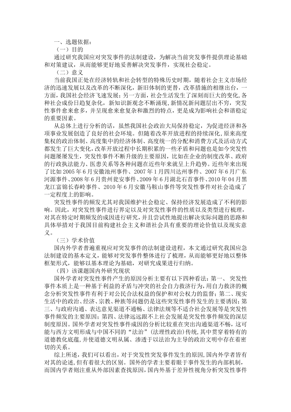 论应对突发事件的法制建设+开题报告_第1页