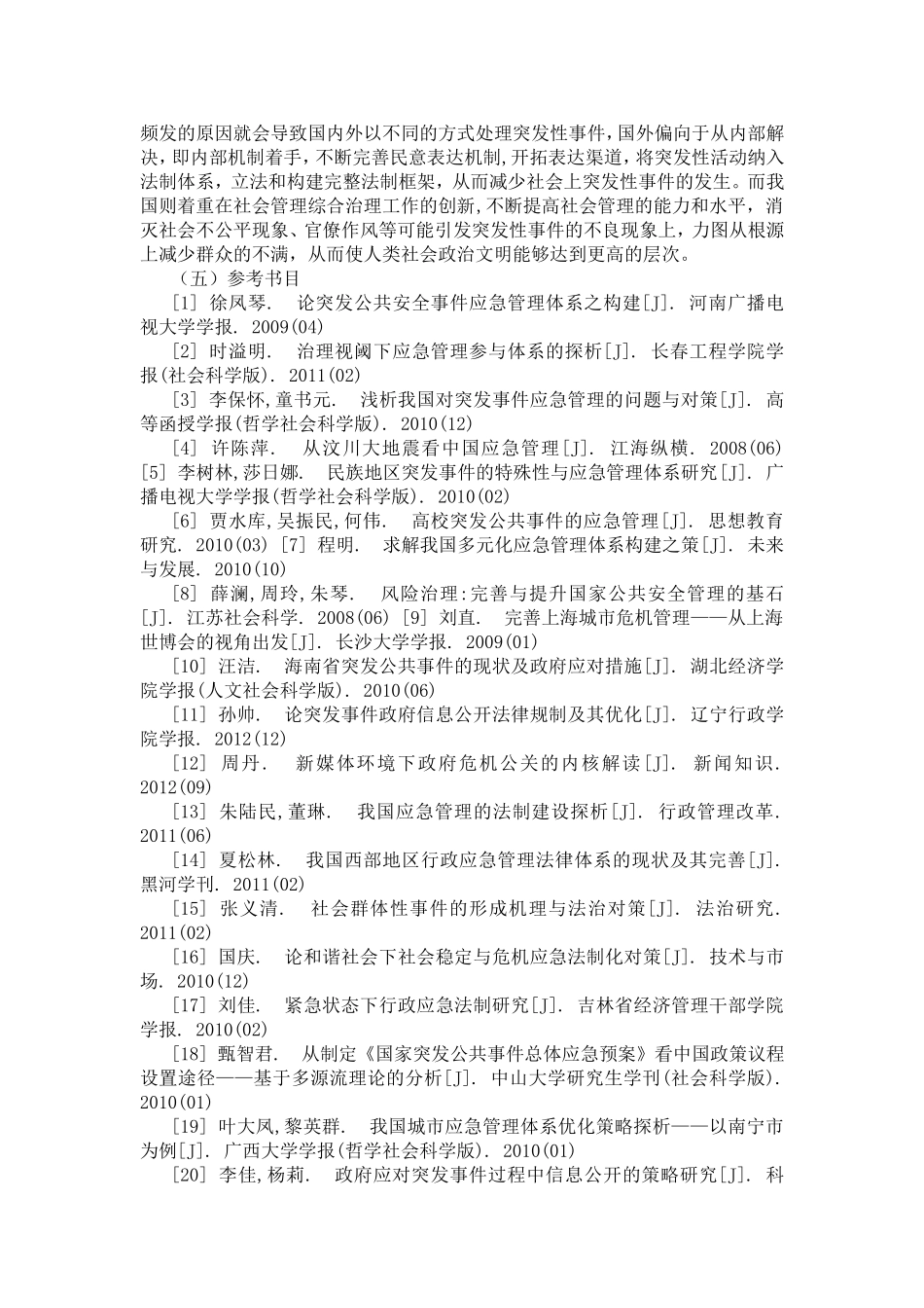 论应对突发事件的法制建设+开题报告_第2页