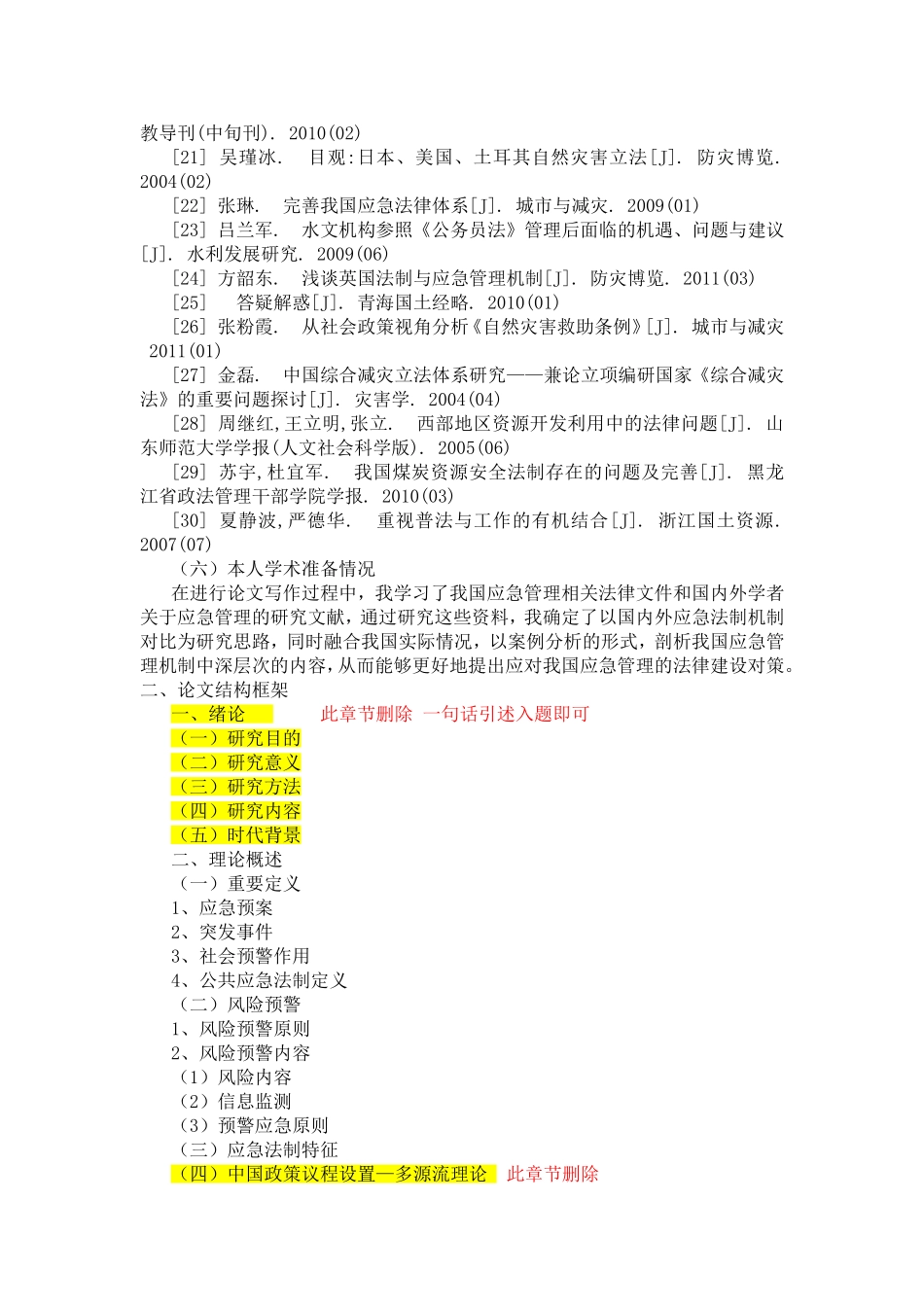 论应对突发事件的法制建设+开题报告_第3页