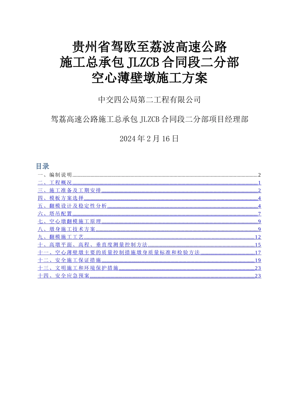 薄壁空心墩专项施工方案_第1页