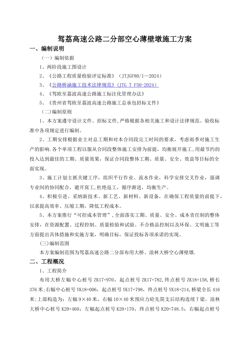 薄壁空心墩专项施工方案_第2页