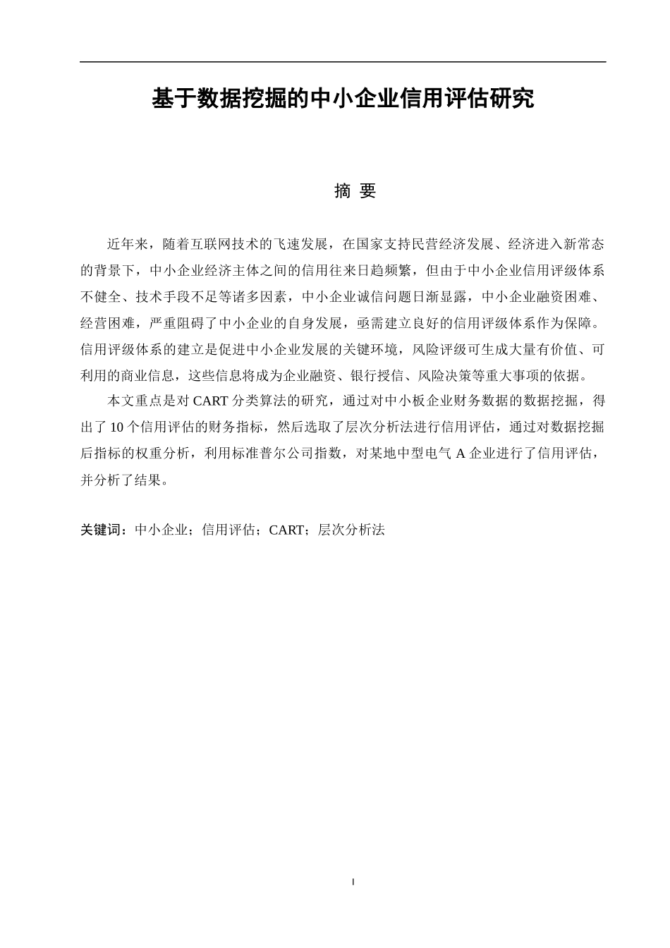 基于数据挖掘的中小企业信用评估研究论文设计_第1页